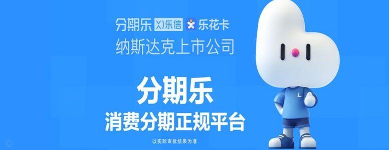 分期乐是什么平台安全吗