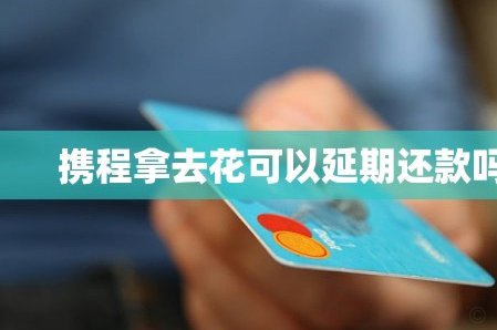 携程拿去花提现指南：一步到位，轻松到账