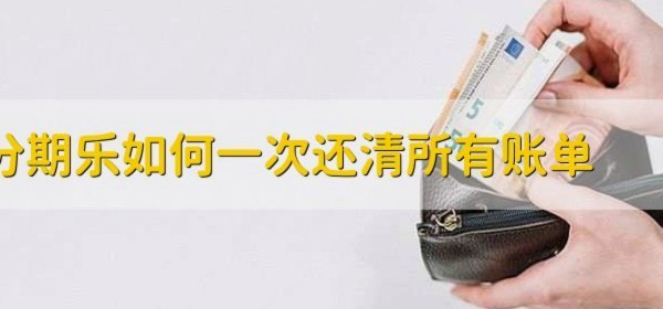 分期乐购物额度如何取现