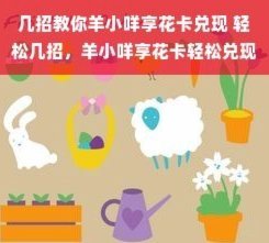 羊小咩便荔享花卡如何套出来