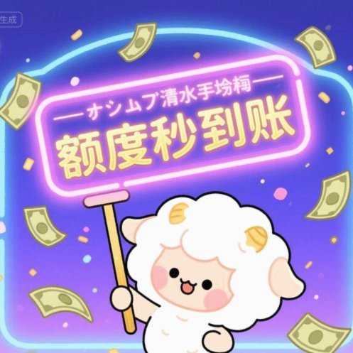 羊小咩的购物额度怎么刷出来