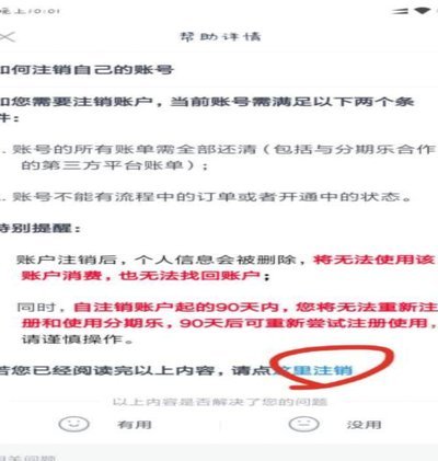 分期乐如何彻底关闭账号？