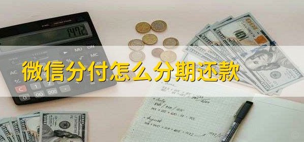 微信分期还款：还款攻略全攻略