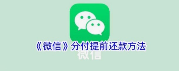 微信分期还款怎么还款