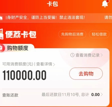 羊小咩购物额度秒到账