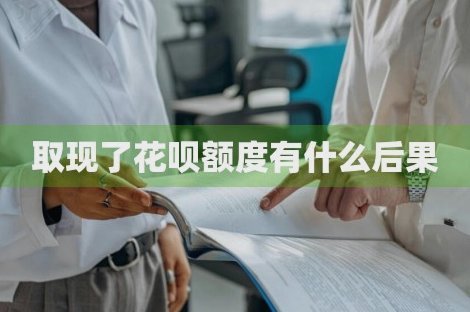 花呗取现什么意思