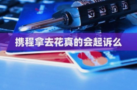 携程拿去花怎么提前还款