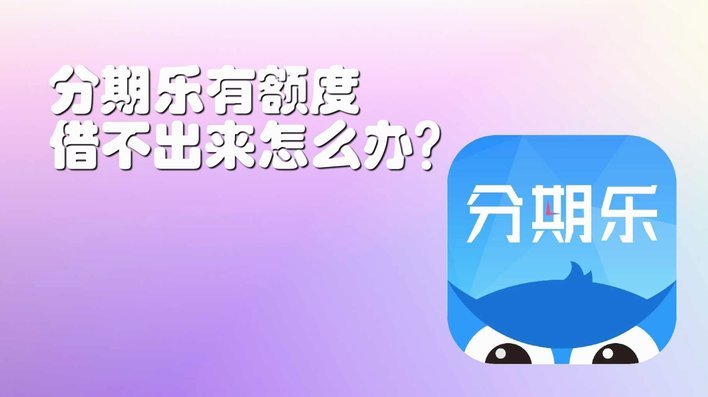 分期乐有额度不让借了