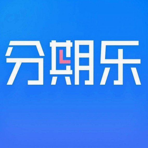 分期乐是什么平台放款