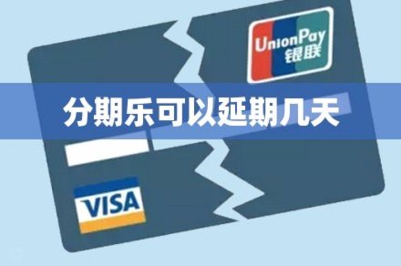 分期乐会员怎么退