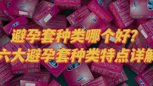 避孕套介绍