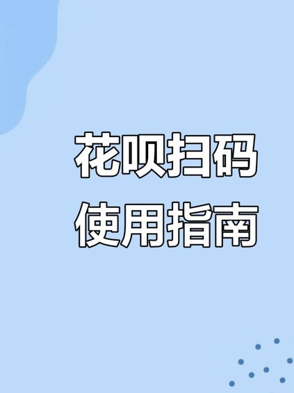 支付宝花呗怎么扫二维码付款