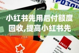 小红书“先用后付”能套钱吗？