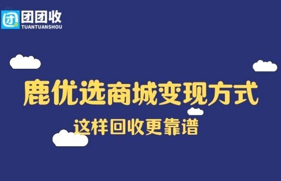 鹿优选先享卡回收几个点