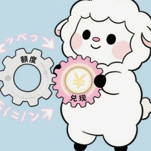 羊小咩额度：提现还是消费？