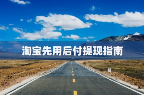 先用后付如何套现提现