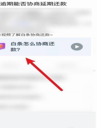 白条逾期协商技巧，助你轻松还款