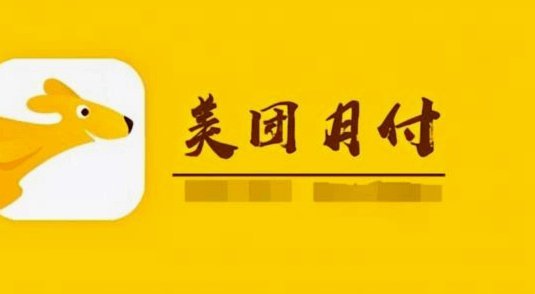 美团月付提现影响征信吗