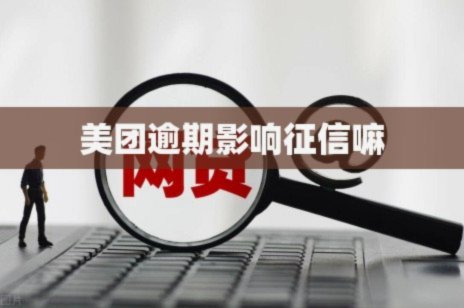 美团月付提现上征信吗