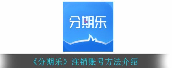 分期乐怎么样注销账号