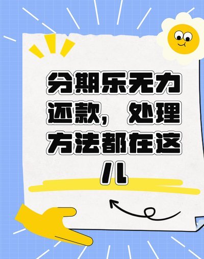 分期乐为什么不能部分还款
