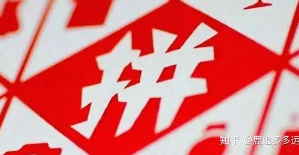 拼多多违规套现