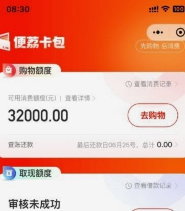 便荔卡包取现额度未通过查征信吗