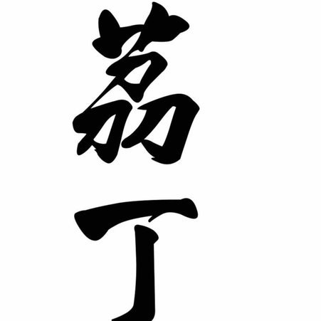 便荔卡是哪个平台的