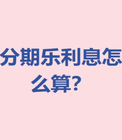 分期乐的利息是多少怎么算的