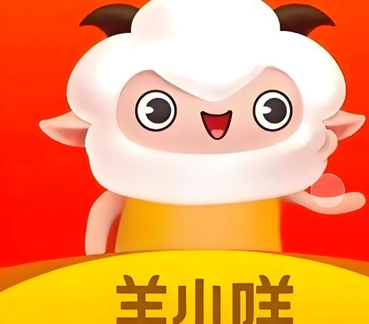 羊小咩提现到账时间详解
