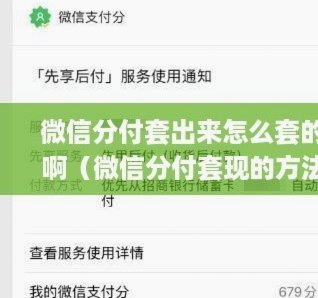 套现微信分付违法吗
