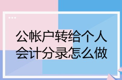 分付怎么转给个人 取钱