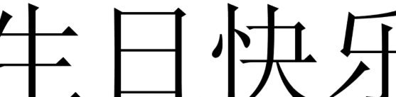 分期乐额度可以套现吗