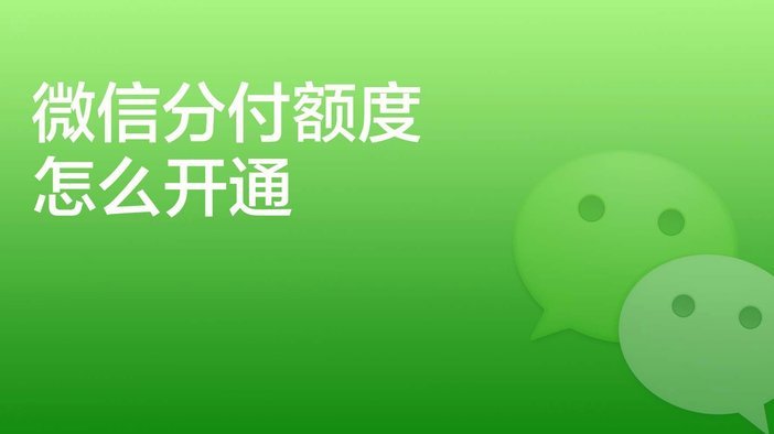 微信分付额度套现