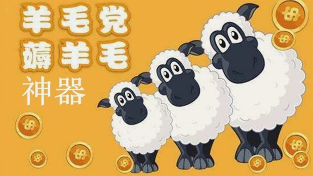 羊小咩提现多久到账？看这里！