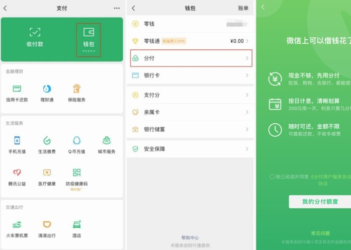 微信的分期付怎么用