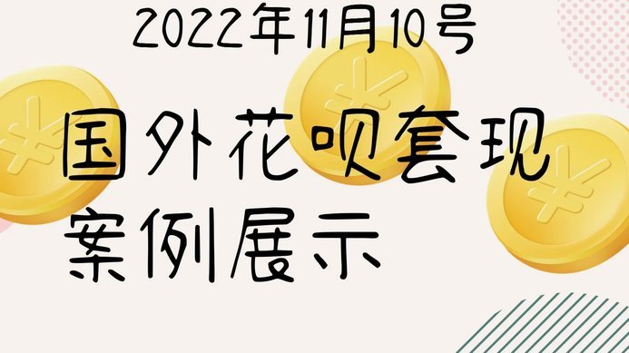 “套花呗”操作背后的信用风险