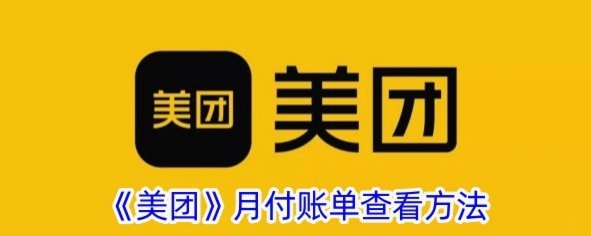 美团月付费率揭秘：商户必读指南