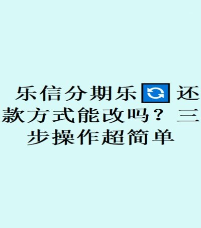 分期乐真的可以不用还了吗？