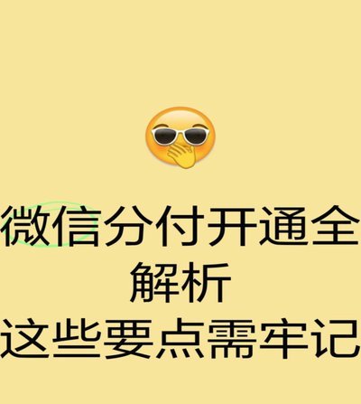 微信分期怎么操作，注意事项全解析